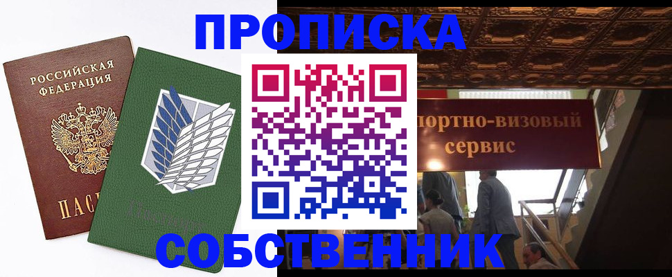 прописка от собственника в Павловском Посаде