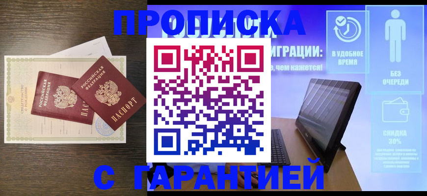 купить прописку в Павловском Посаде